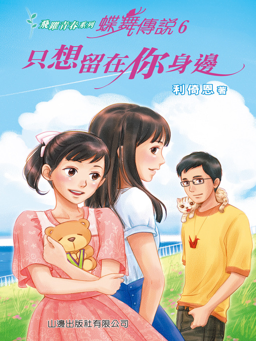 Title details for 蝶舞傳說 6-只想留在你身邊 by 利倚恩 - Available